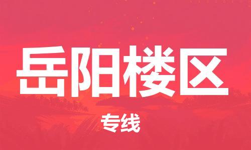 包头到岳阳楼区物流专线-包头到岳阳楼区货运专线-速度快/服务好 包头到岳阳楼区物流专线-包头到岳阳楼区货运专线-速度快/服务好