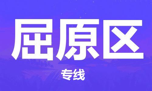 包头到屈原区物流专线-包头到屈原区货运专线-速度快/服务好 包头到屈原区物流专线-包头到屈原区货运专线-速度快/服务好