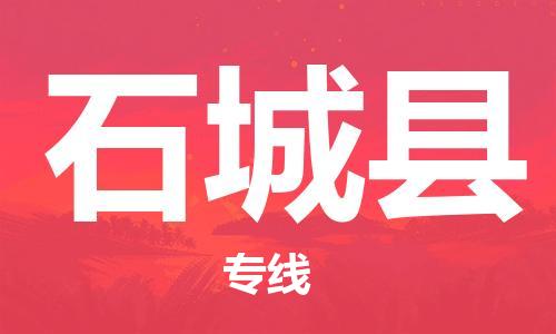 包头到石城县物流专线-包头到石城县货运专线-速度快/服务好 包头到石城县物流专线-包头到石城县货运专线-速度快/服务好