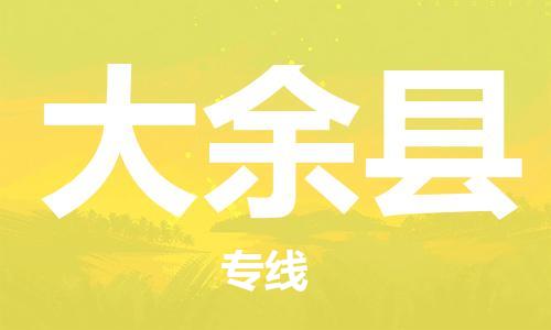 包头到大余县物流专线-包头到大余县货运专线-速度快/服务好