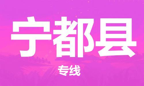 包头到宁都县物流专线-包头到宁都县货运专线-速度快/服务好