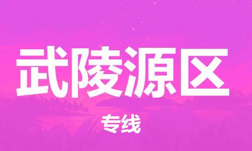 包头到武陵源区物流专线-包头到武陵源区货运专线-速度快/服务好 包头到武陵源区物流专线-包头到武陵源区货运专线-速度快/服务好