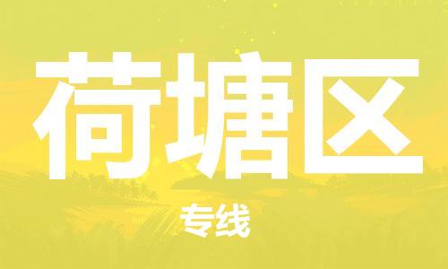 包头到荷塘区物流专线-包头到荷塘区货运专线-速度快/服务好 包头到荷塘区物流专线-包头到荷塘区货运专线-速度快/服务好