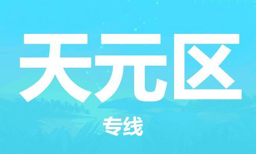 包头到天元区物流专线-包头到天元区货运专线-速度快/服务好
