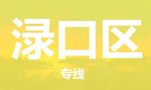 包头到渌口区物流专线-包头到渌口区货运专线-速度快/服务好 包头到渌口区物流专线-包头到渌口区货运专线-速度快/服务好