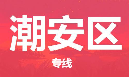 包头到潮安区物流专线-包头到潮安区货运专线-速度快/服务好 包头到潮安区物流专线-包头到潮安区货运专线-速度快/服务好