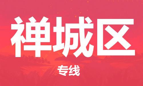 包头到禅城区物流专线-包头到禅城区货运专线-速度快/服务好 包头到禅城区物流专线-包头到禅城区货运专线-速度快/服务好