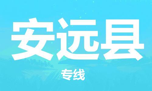 包头到安远县物流专线-包头到安远县货运专线-速度快/服务好 包头到安远县物流专线-包头到安远县货运专线-速度快/服务好