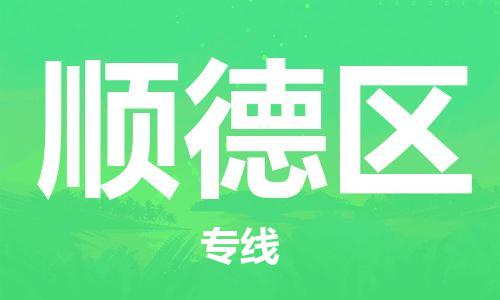 包头到顺德区物流专线-包头到顺德区货运专线-速度快/服务好 包头到顺德区物流专线-包头到顺德区货运专线-速度快/服务好