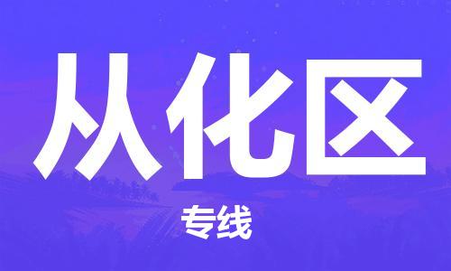 包头到从化区物流专线-包头到从化区货运专线-速度快/服务好 包头到从化区物流专线-包头到从化区货运专线-速度快/服务好