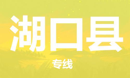 包头到湖口县物流专线-包头到湖口县货运专线-速度快/服务好 包头到湖口县物流专线-包头到湖口县货运专线-速度快/服务好