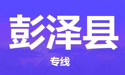 包头到彭泽县物流专线-包头到彭泽县货运专线-速度快/服务好