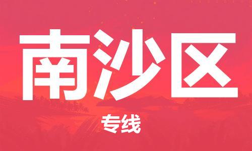 包头到南沙区物流专线-包头到南沙区货运专线-速度快/服务好 包头到南沙区物流专线-包头到南沙区货运专线-速度快/服务好