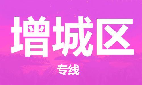 包头到增城区物流公司-包头至增城区专线-全天候跟踪 包头到增城区物流公司-包头至增城区专线-全天候跟踪