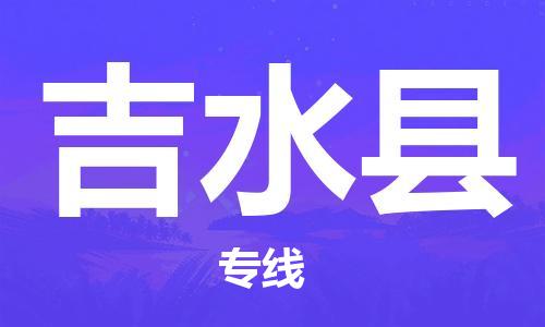 包头到吉水县物流专线-包头到吉水县货运专线-速度快/服务好