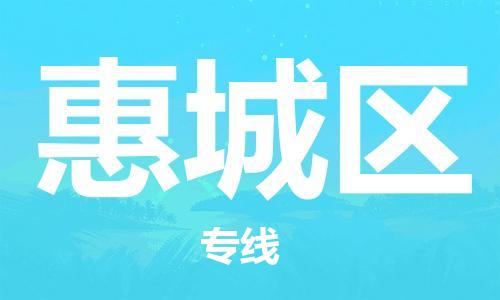 包头到惠城区物流专线-包头到惠城区货运专线-速度快/服务好 包头到惠城区物流专线-包头到惠城区货运专线-速度快/服务好