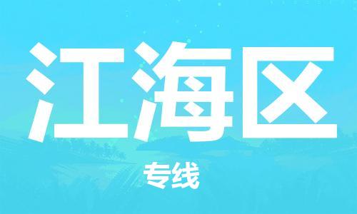 包头到江海区物流专线-包头到江海区货运专线-速度快/服务好 包头到江海区物流专线-包头到江海区货运专线-速度快/服务好