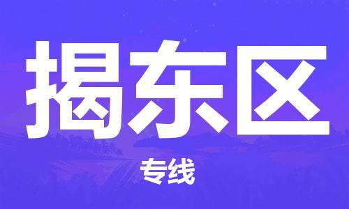 包头到揭东区物流专线-包头到揭东区货运专线-速度快/服务好 包头到揭东区物流专线-包头到揭东区货运专线-速度快/服务好