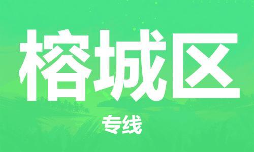 包头到榕城区物流公司-包头至榕城区专线安全可靠的托运品牌 包头到榕城区物流公司-包头至榕城区专线安全可靠的托运品牌