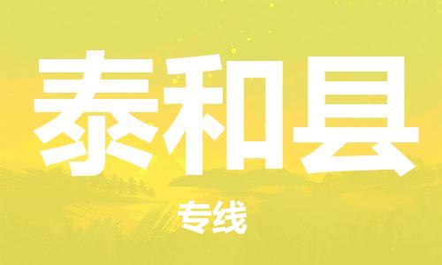 包头到泰和县物流专线-包头到泰和县货运专线-速度快/服务好 包头到泰和县物流专线-包头到泰和县货运专线-速度快/服务好