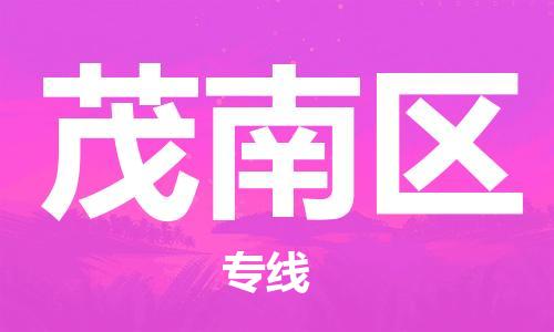 包头到茂南区物流专线-包头到茂南区货运专线-速度快/服务好 包头到茂南区物流专线-包头到茂南区货运专线-速度快/服务好