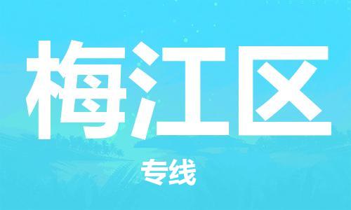 包头到梅江区物流公司-包头至梅江区专线高效便捷的服务 包头到梅江区物流公司-包头至梅江区专线高效便捷的服务
