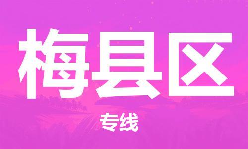 包头到梅县区物流专线-包头到梅县区货运专线-速度快/服务好 包头到梅县区物流专线-包头到梅县区货运专线-速度快/服务好