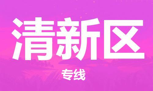 包头到清新区物流专线-包头到清新区货运专线-速度快/服务好 包头到清新区物流专线-包头到清新区货运专线-速度快/服务好
