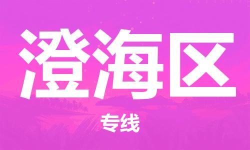 包头到澄海区物流专线-包头到澄海区货运专线-速度快/服务好 包头到澄海区物流专线-包头到澄海区货运专线-速度快/服务好