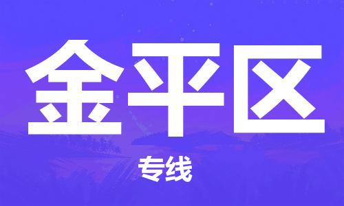 包头到金平区物流专线-包头到金平区货运专线-速度快/服务好 包头到金平区物流专线-包头到金平区货运专线-速度快/服务好