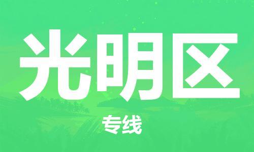 包头到光明区物流专线-包头到光明区货运专线-速度快/服务好 包头到光明区物流专线-包头到光明区货运专线-速度快/服务好
