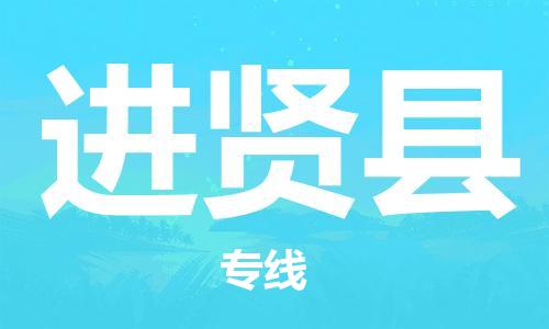 包头到进贤县物流专线-包头到进贤县货运专线-速度快/服务好 包头到进贤县物流专线-包头到进贤县货运专线-速度快/服务好