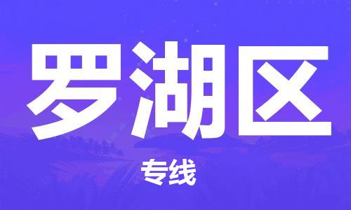 包头到罗湖区物流专线-包头到罗湖区货运专线-速度快/服务好 包头到罗湖区物流专线-包头到罗湖区货运专线-速度快/服务好