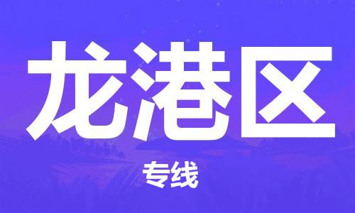 包头到龙港区物流公司/专线 实时反馈/全+境+达+到 包头到龙港区物流公司/专线 实时反馈/全+境+达+到