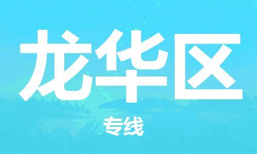包头到龙华区物流专线-包头到龙华区货运专线-速度快/服务好 包头到龙华区物流专线-包头到龙华区货运专线-速度快/服务好