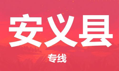 包头到安义县物流专线-包头到安义县货运专线-速度快/服务好 包头到安义县物流专线-包头到安义县货运专线-速度快/服务好