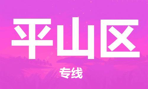 包头到平山区物流公司/专线 实时反馈/全+境+达+到