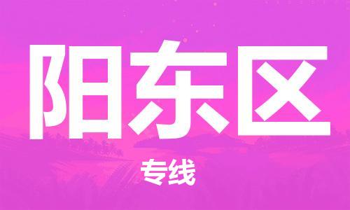 包头到阳东区物流专线-包头到阳东区货运专线-速度快/服务好 包头到阳东区物流专线-包头到阳东区货运专线-速度快/服务好