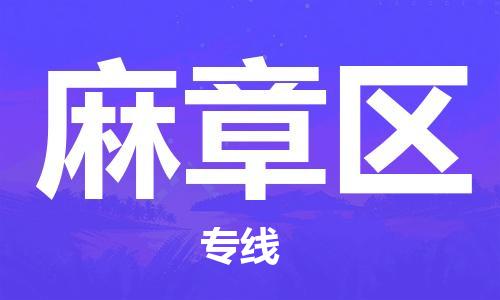 包头到麻章区物流专线-包头到麻章区货运专线-速度快/服务好