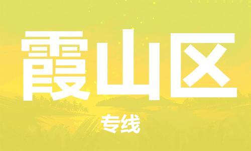 包头到霞山区物流专线-包头到霞山区货运专线-速度快/服务好 包头到霞山区物流专线-包头到霞山区货运专线-速度快/服务好