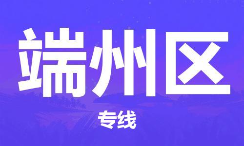 包头到端州区物流专线-包头到端州区货运专线-速度快/服务好 包头到端州区物流专线-包头到端州区货运专线-速度快/服务好
