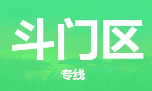 包头到斗门区物流专线-包头到斗门区货运专线-速度快/服务好 包头到斗门区物流专线-包头到斗门区货运专线-速度快/服务好