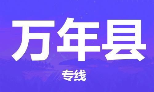 包头到万年县物流专线-包头到万年县货运专线-速度快/服务好 包头到万年县物流专线-包头到万年县货运专线-速度快/服务好