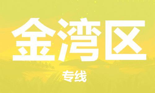 包头到金湾区物流专线-包头到金湾区货运专线-速度快/服务好 包头到金湾区物流专线-包头到金湾区货运专线-速度快/服务好