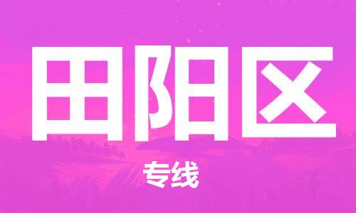 包头到田阳区物流专线-包头到田阳区货运专线-速度快/服务好 包头到田阳区物流专线-包头到田阳区货运专线-速度快/服务好