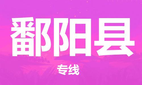 包头到鄱阳县物流专线-包头到鄱阳县货运专线-速度快/服务好 包头到鄱阳县物流专线-包头到鄱阳县货运专线-速度快/服务好