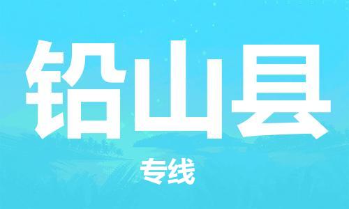 包头到铅山县物流专线-包头到铅山县货运专线-速度快/服务好 包头到铅山县物流专线-包头到铅山县货运专线-速度快/服务好