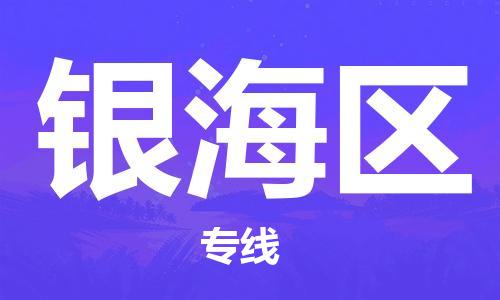 包头到银海区物流专线-包头到银海区货运专线-速度快/服务好 包头到银海区物流专线-包头到银海区货运专线-速度快/服务好