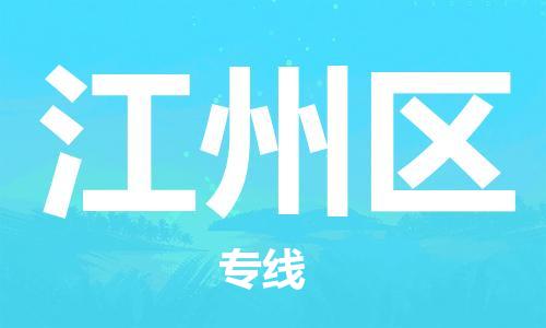 包头到江州区物流专线-包头到江州区货运专线-速度快/服务好
