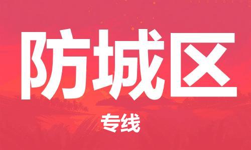 包头到防城区物流专线-包头到防城区货运专线-速度快/服务好 包头到防城区物流专线-包头到防城区货运专线-速度快/服务好